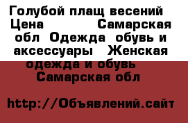 Голубой плащ весений › Цена ­ 1 000 - Самарская обл. Одежда, обувь и аксессуары » Женская одежда и обувь   . Самарская обл.